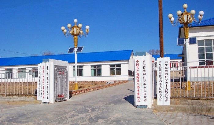 阿什罕苏木政府大院