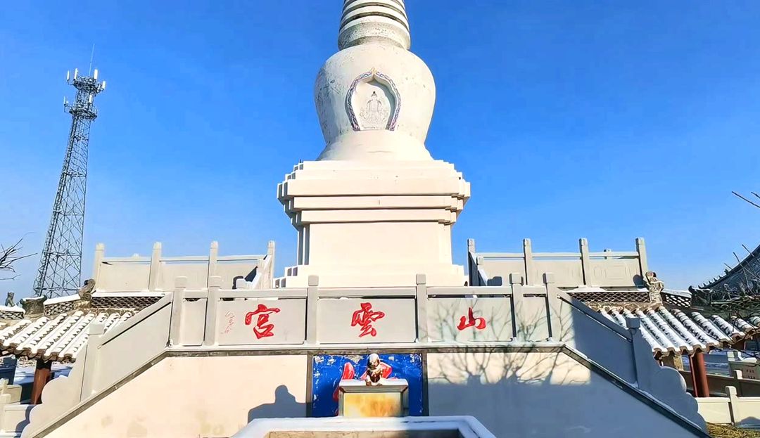 山云宫白塔 山云宫白塔