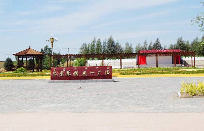 巴彦花镇五一广场