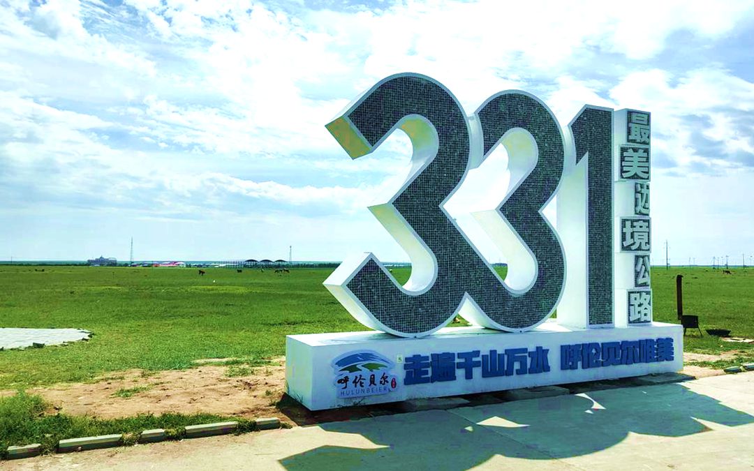 边境公路G331
