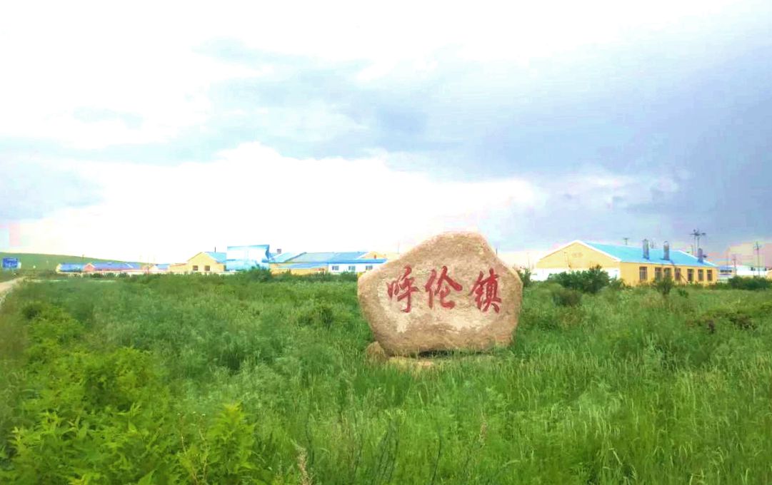 呼伦镇地标