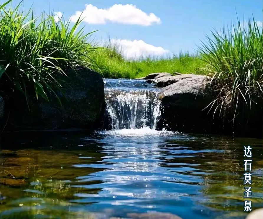 达石莫圣泉