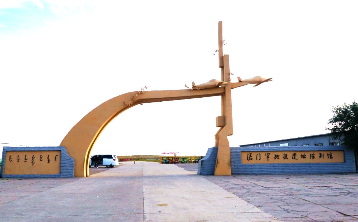 诺门罕战役遗址陈列馆