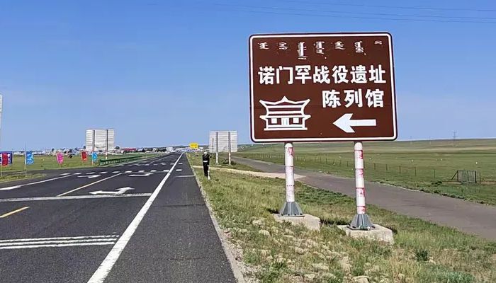 诺门罕战役遗址陈列馆路牌