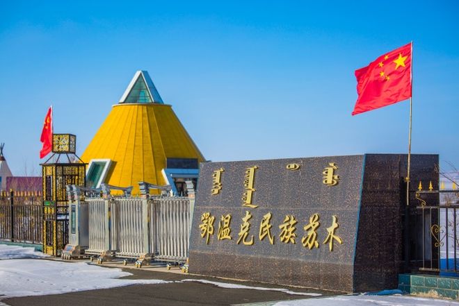 鄂温克民族苏木政府
