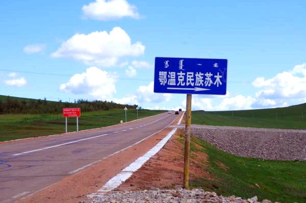 鄂温克民族苏木路牌