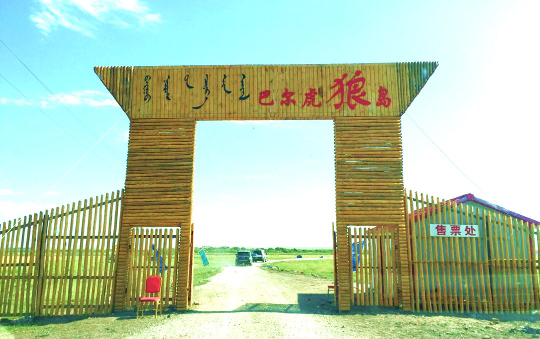 巴尔虎狼岛