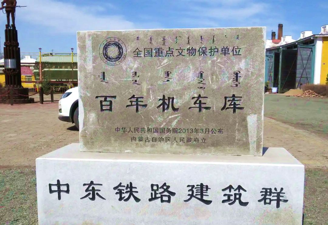 博克图镇百年机车库文保碑 博克图镇百年机车库文保碑