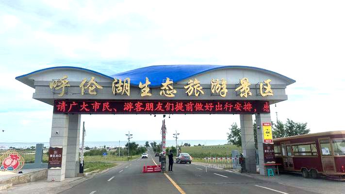 呼伦湖生态旅游景区