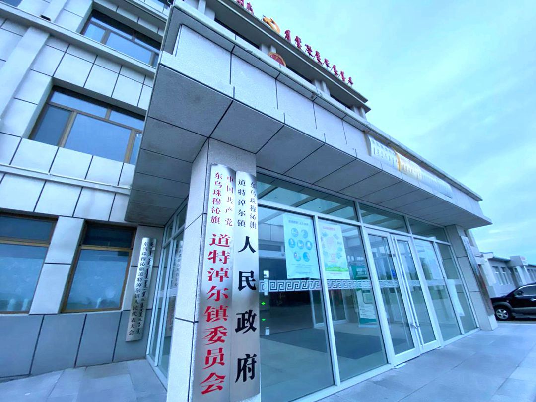 道特淖尔镇政府