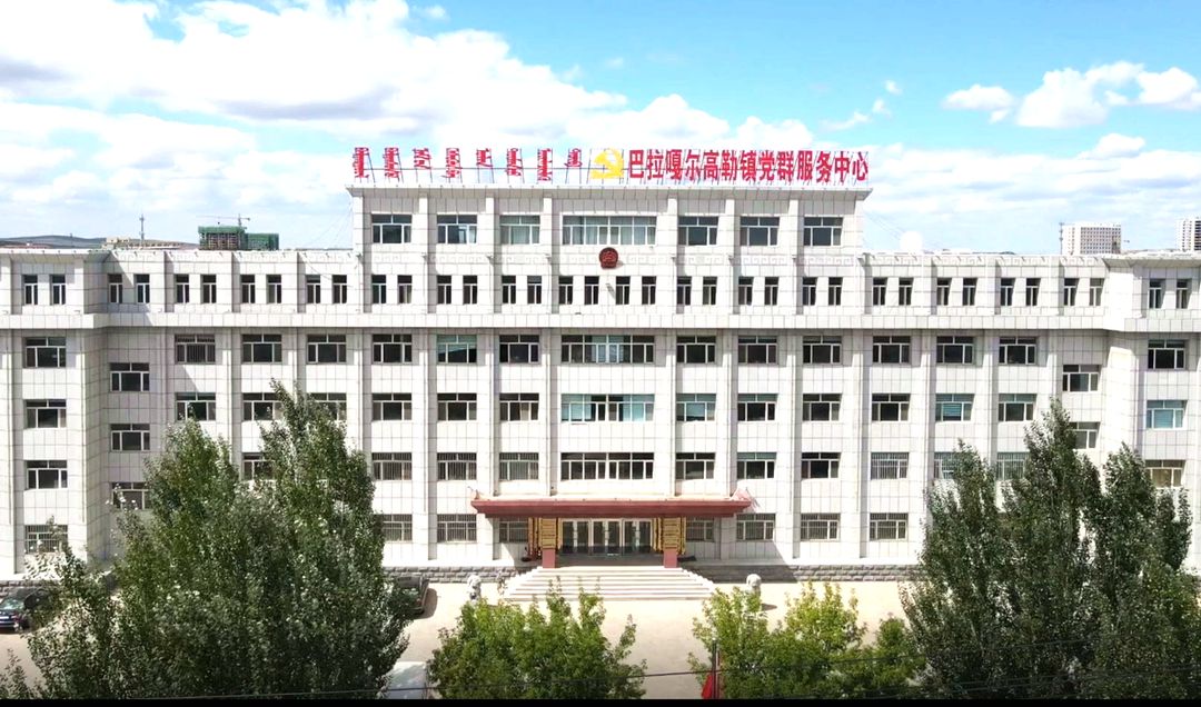 巴拉嘎尔高勒镇政府