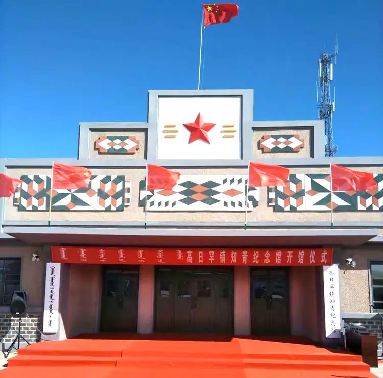 高日罕镇知青纪念馆