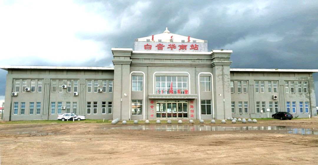 白音华南站