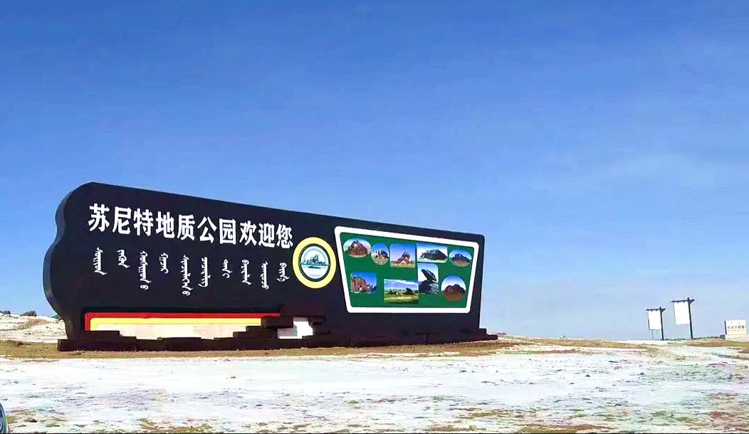 苏尼特地质公园