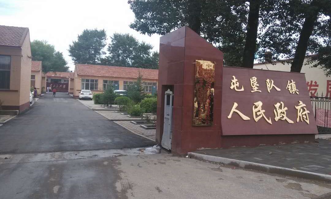 屯垦队镇政府大院