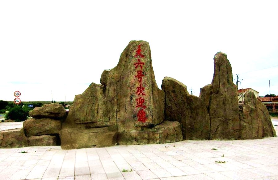 大六号镇地标