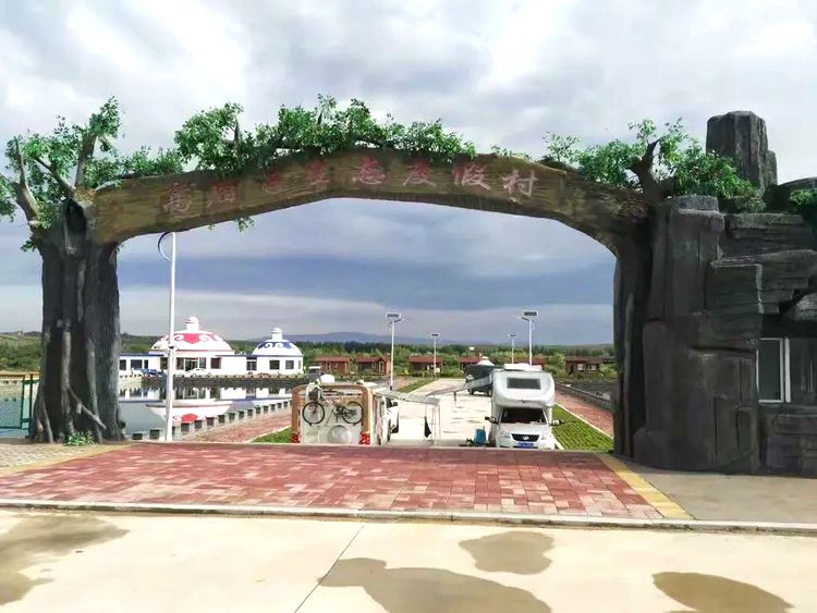 高庙子生态度假村