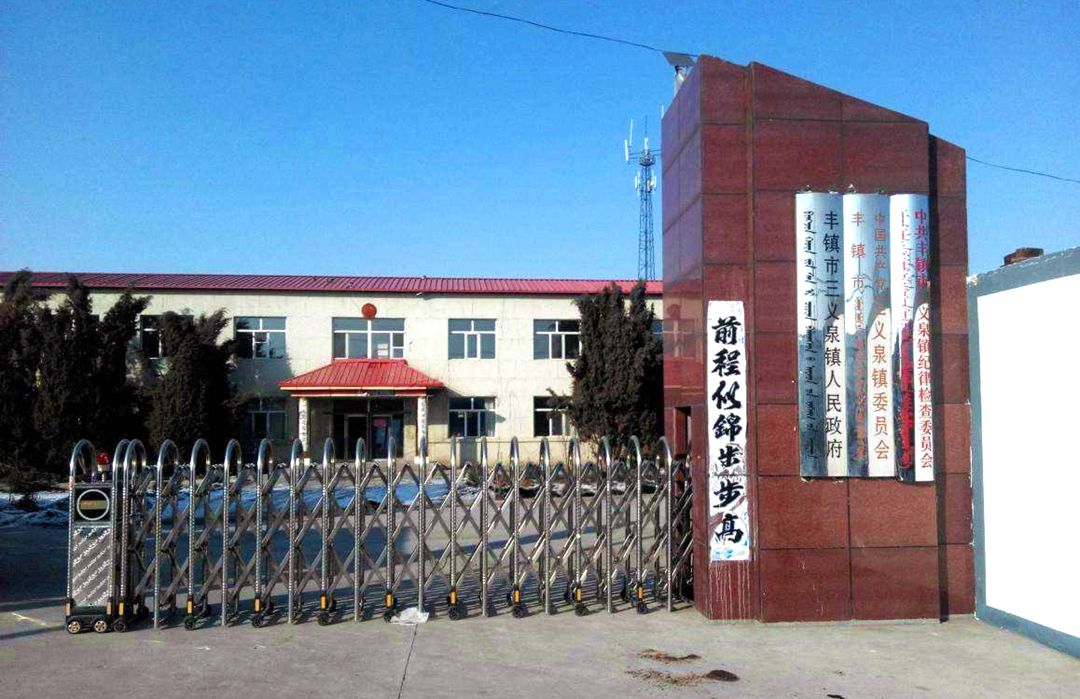 三义泉镇政府大院