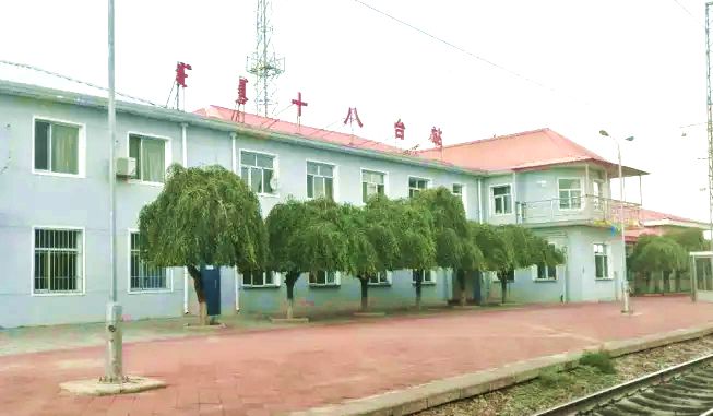 十八台火车站