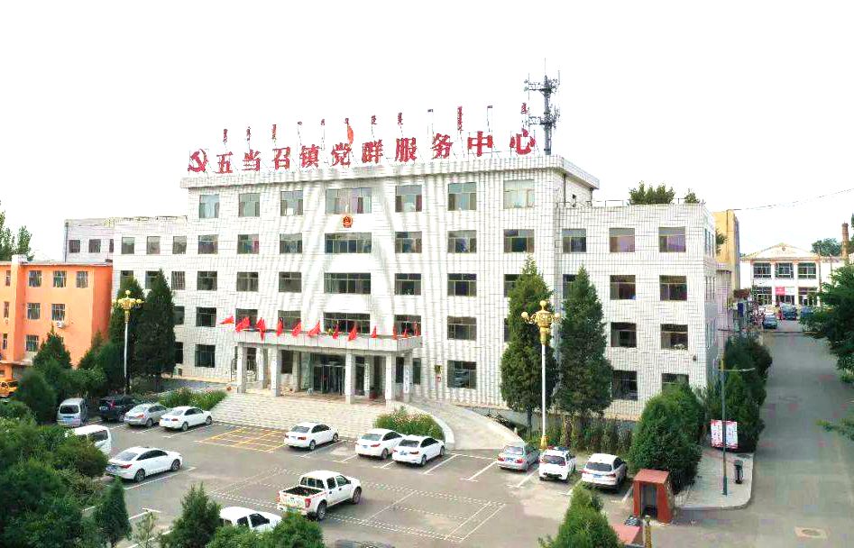 五当召镇政府