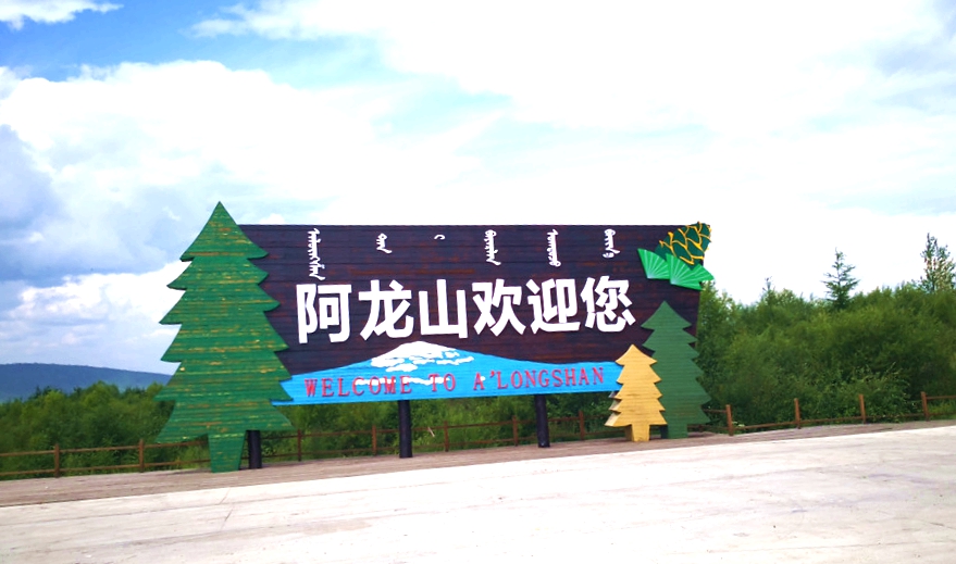 阿龙山镇路牌