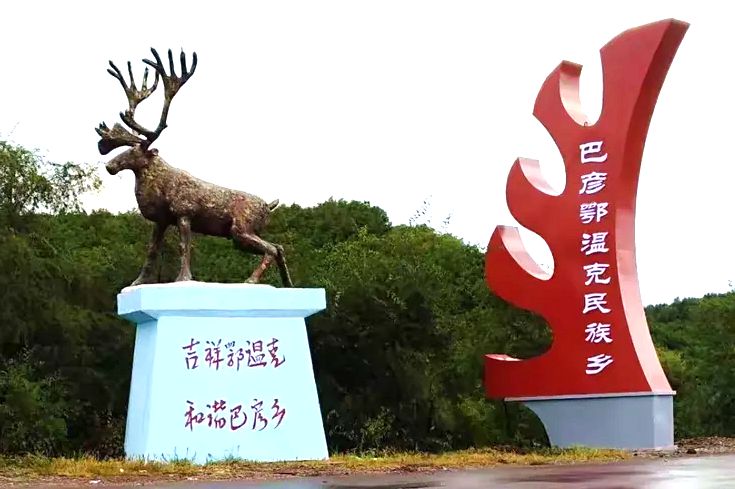 巴彦鄂温克民族乡