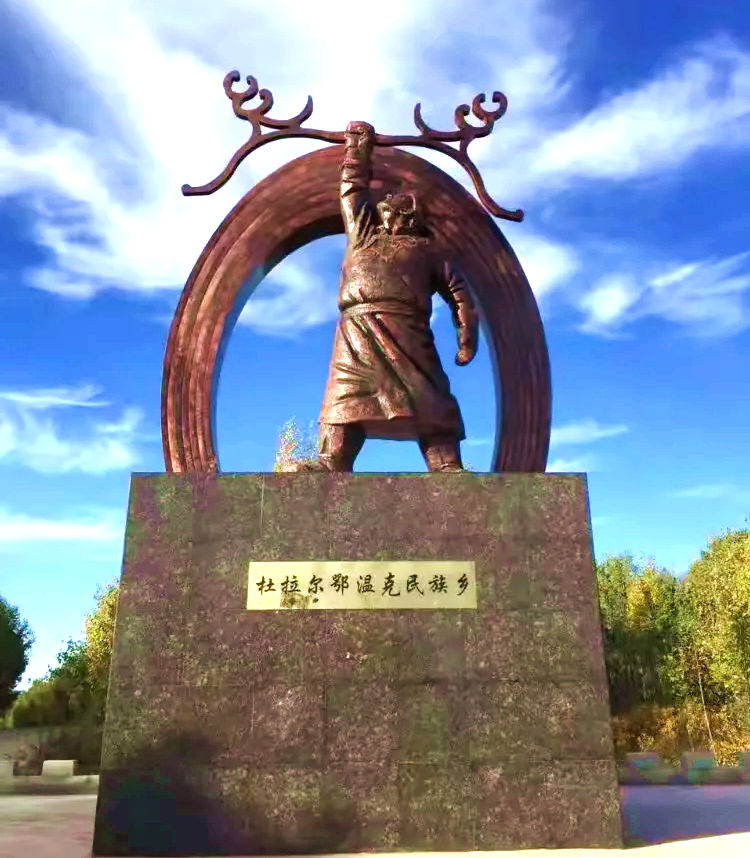 杜拉尔鄂温克民族乡